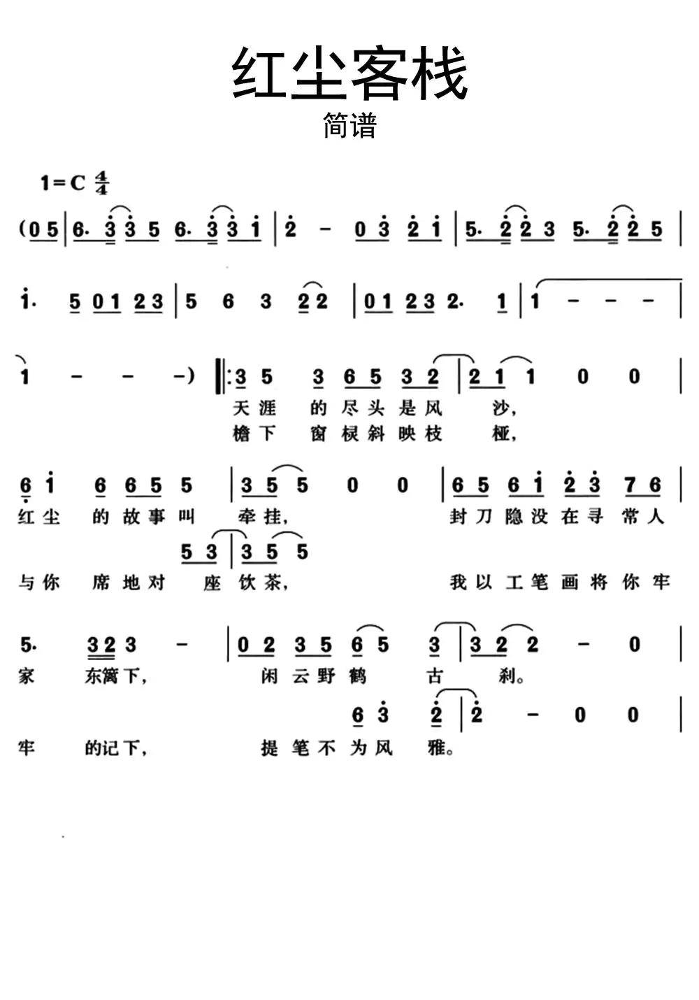 红尘客栈简谱乐谱
