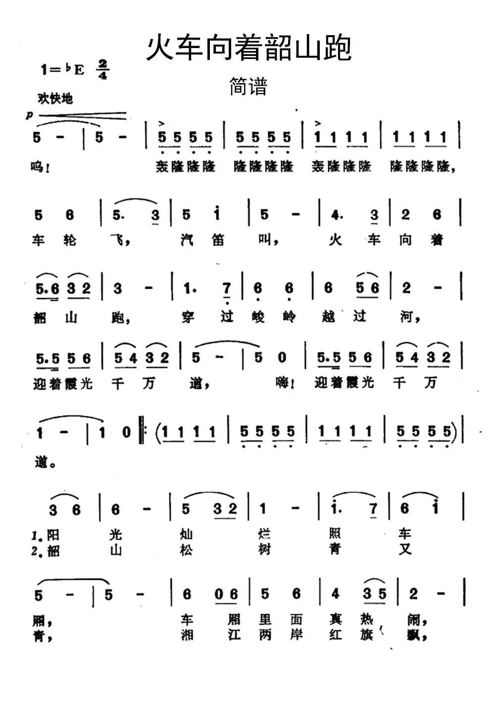 火车向着韶山跑简谱图片