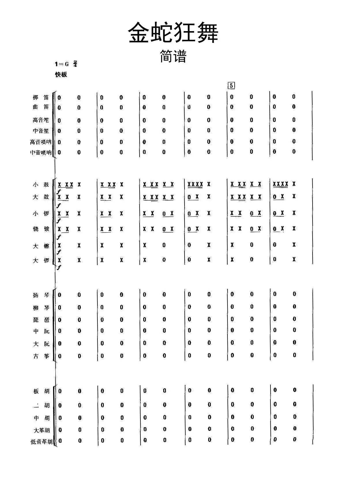 金蛇狂舞简谱乐谱