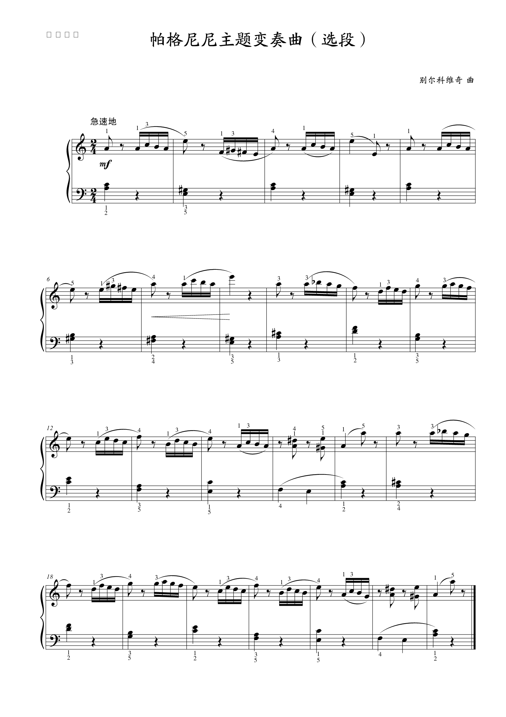 钢琴谱:第六级 帕格尼尼主题变奏曲(选段)1