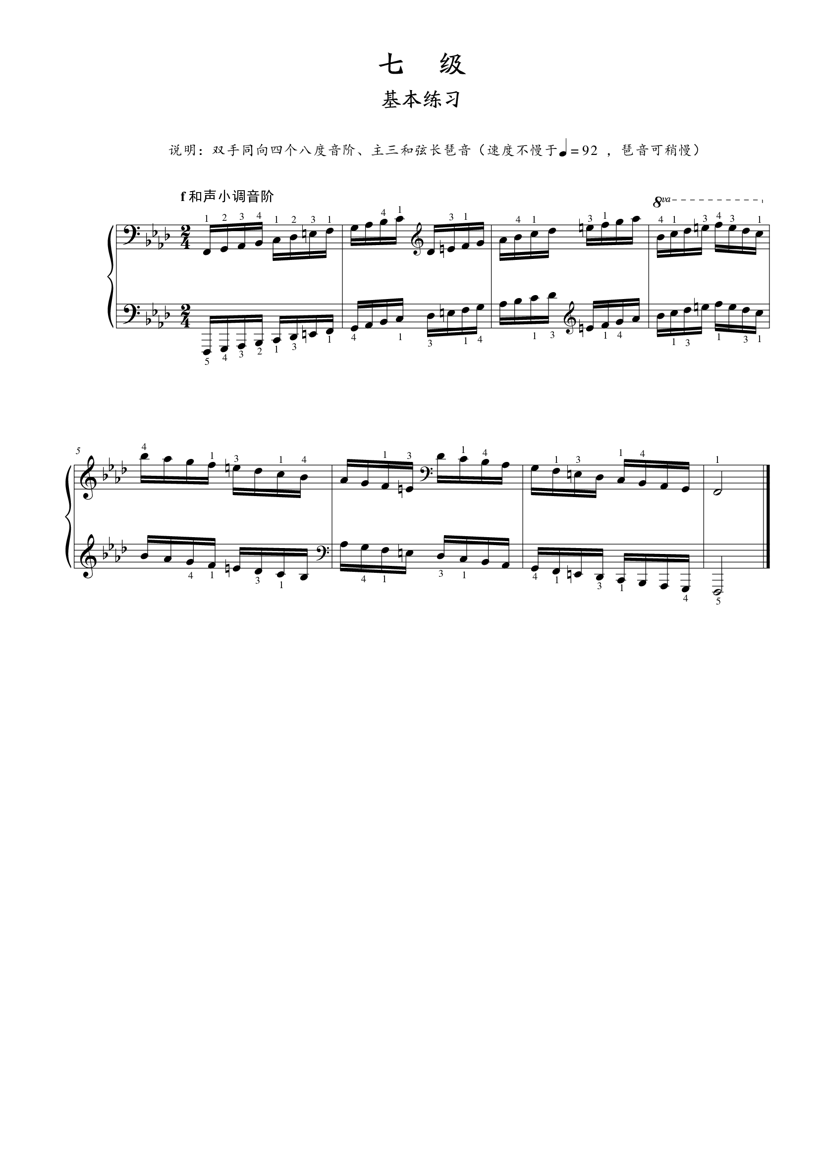 第七级基本练习f和声小调音阶