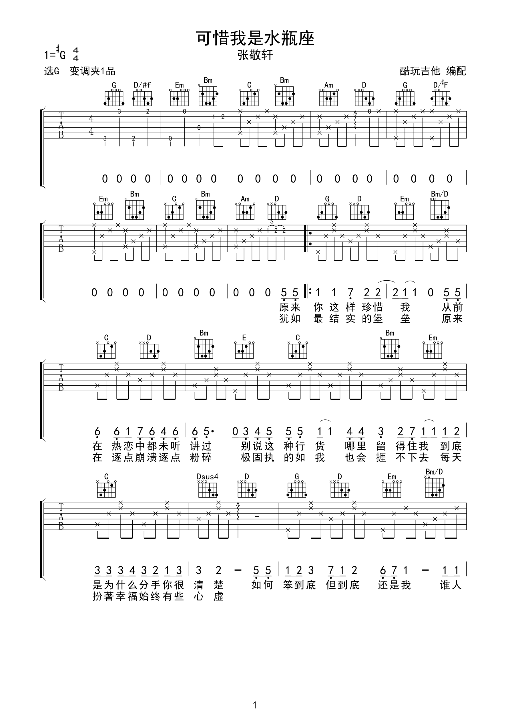 可惜我是水瓶座c調吉他譜-蟲蟲吉他譜免費下載