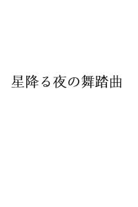 星降る夜の舞踏曲