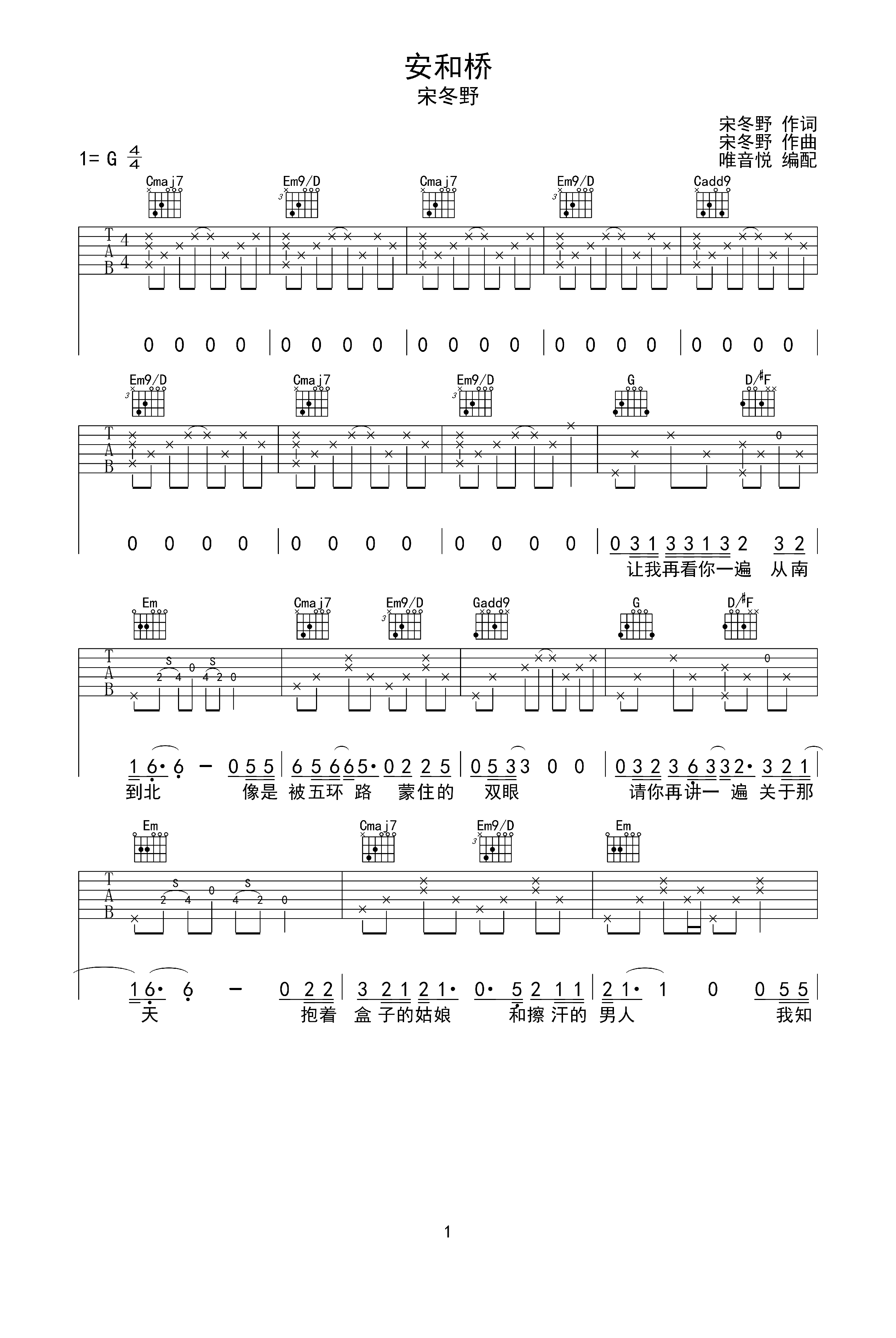 安和桥 宋冬野 g调原版简单版吉他谱 唯音悦制谱 完整版间奏