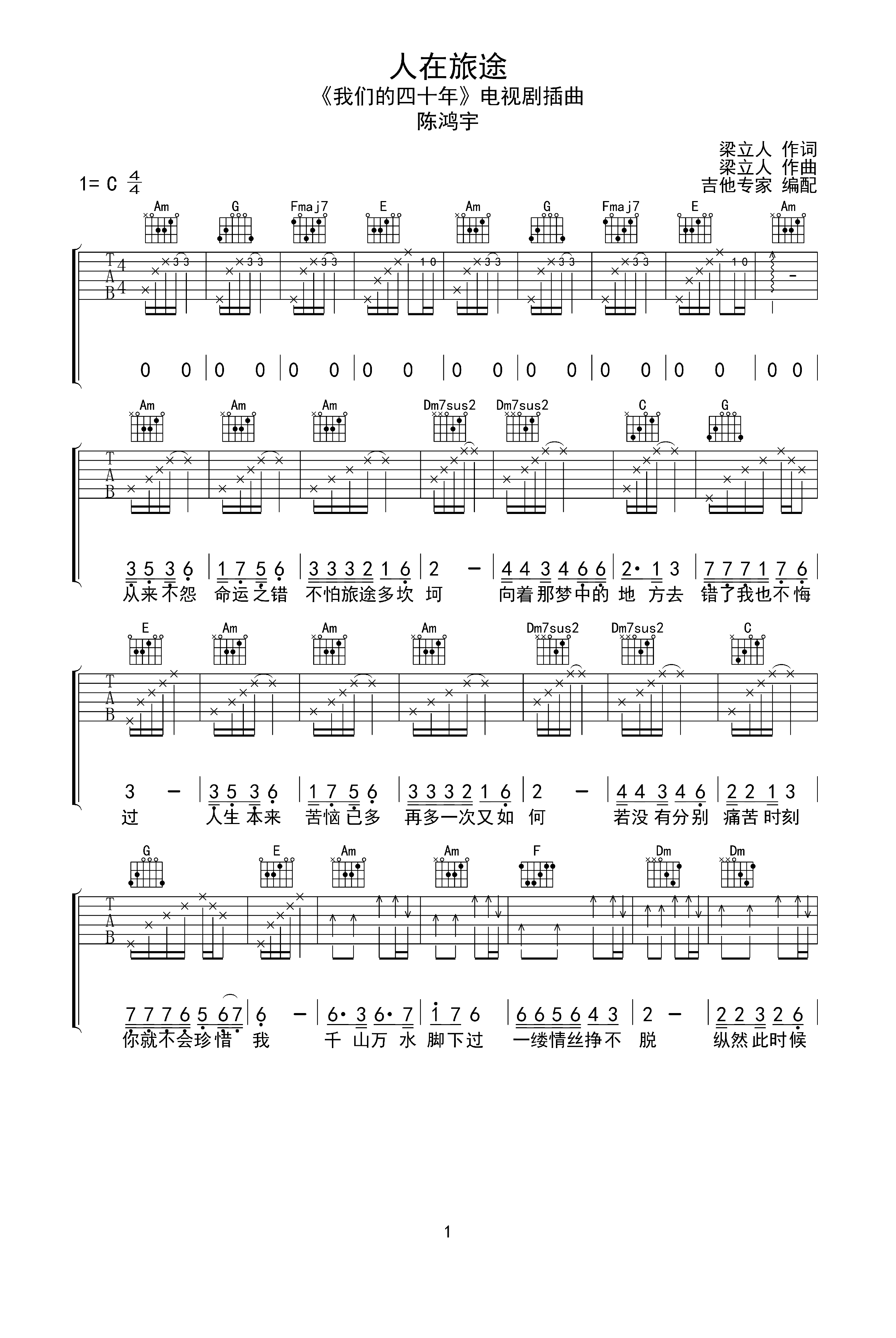 人在旅途 陈鸿宇原版吉他谱