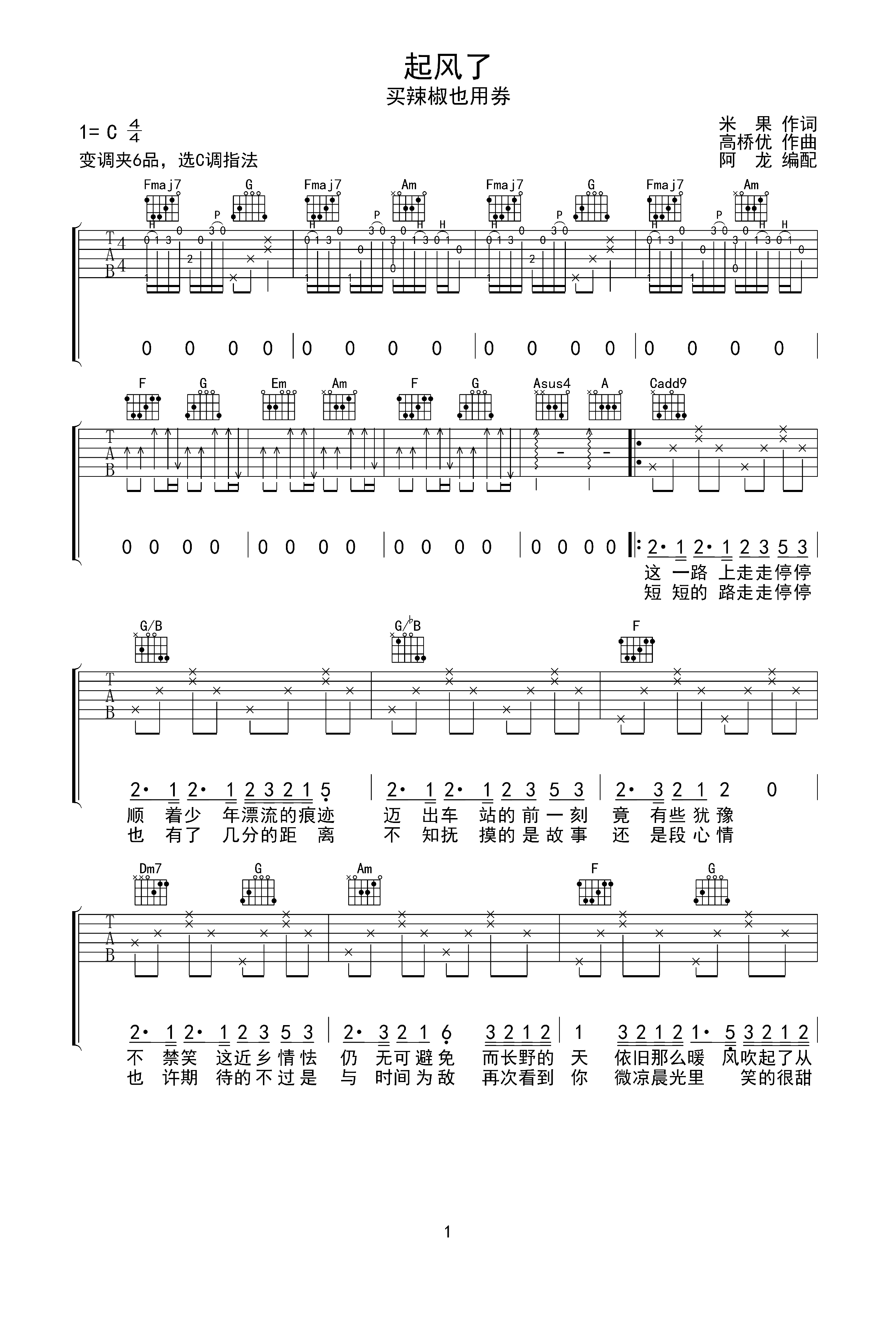 買辣椒也用券 起風了 吉他譜 c調指法 無限延音編配