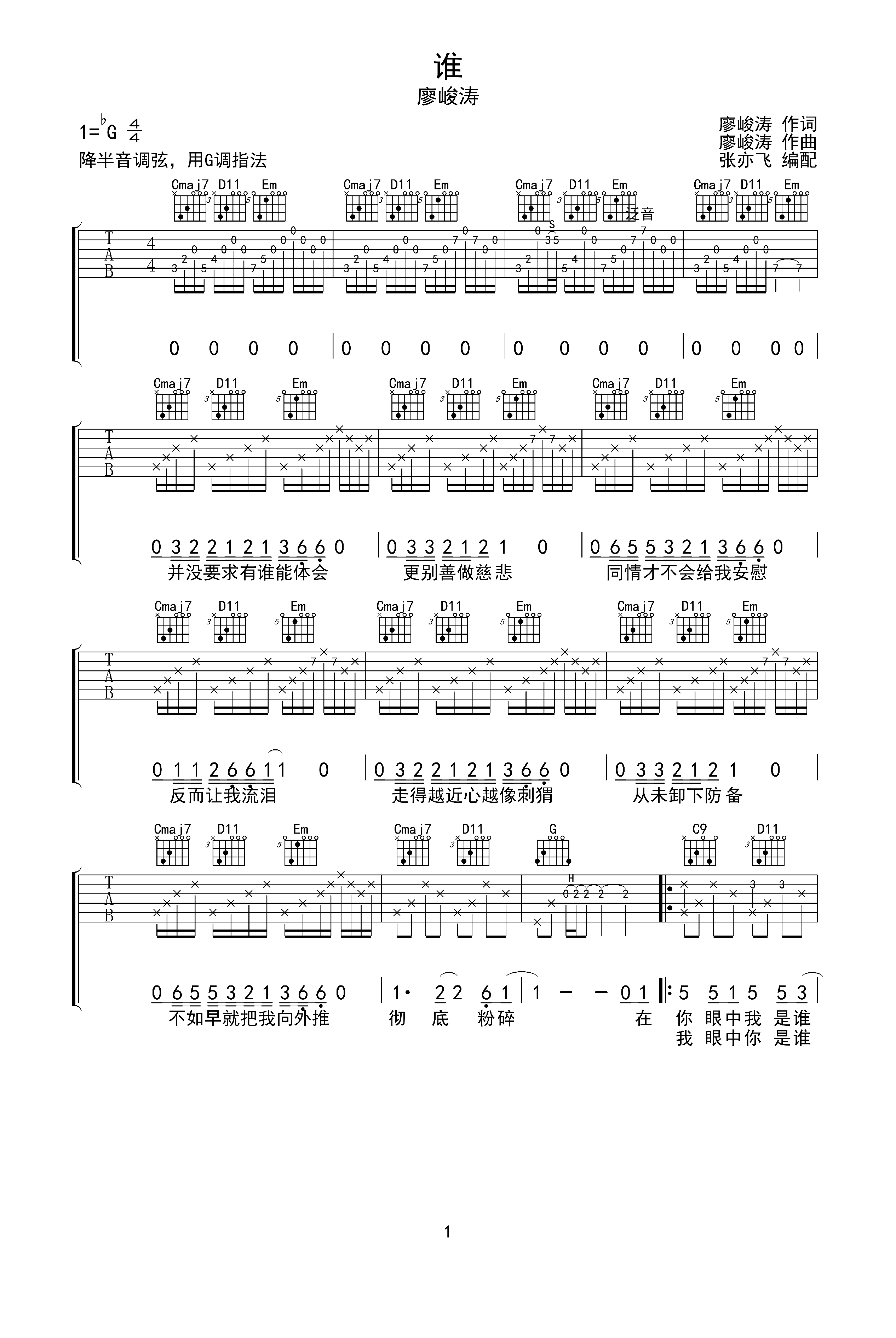 廖峻涛 谁 吉他谱 无限延音编配g调六线pdf谱吉他谱-虫虫吉他谱免费
