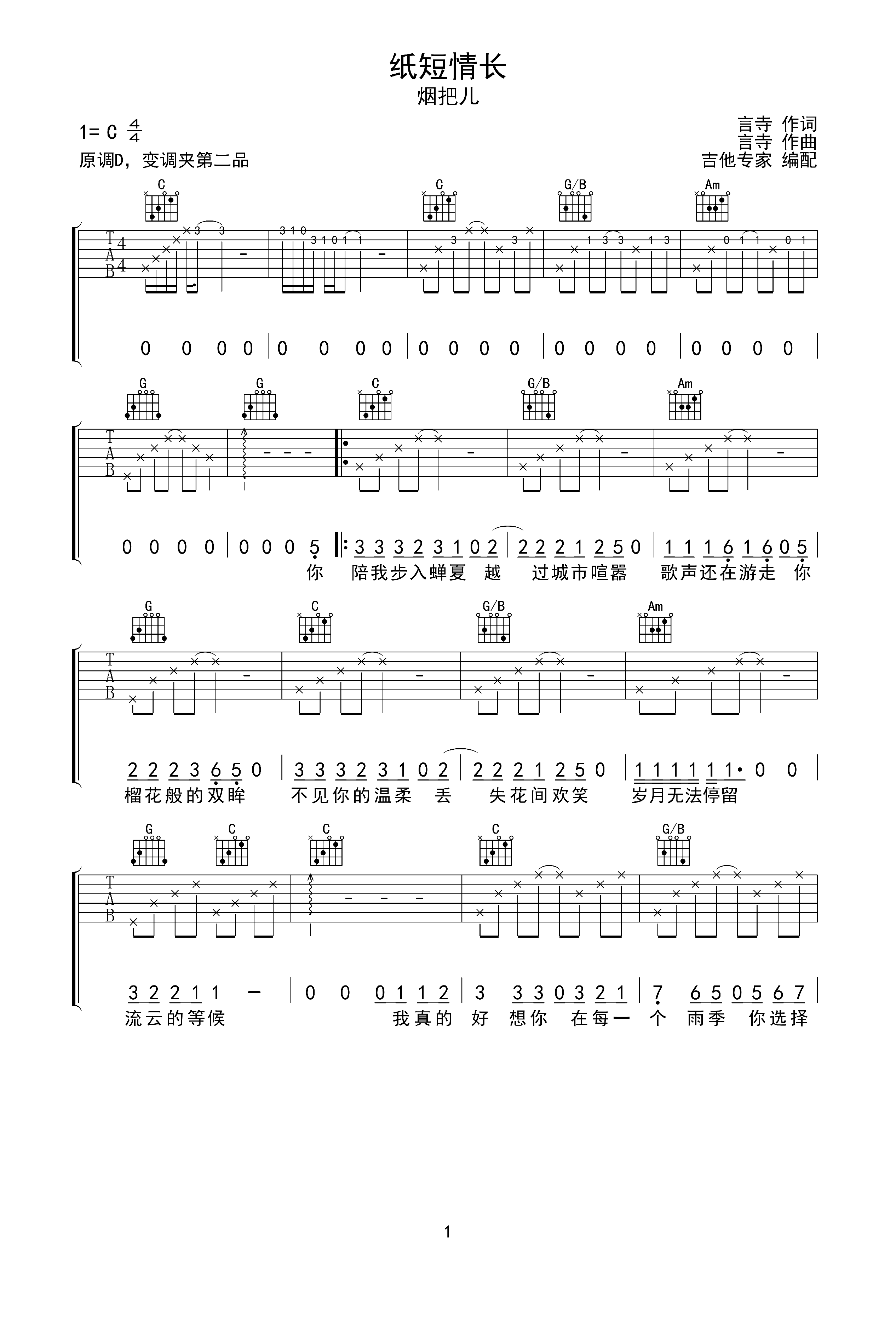 【纸短情长】垂耳吉他版C调六线吉他谱-虫虫吉他谱免费下载