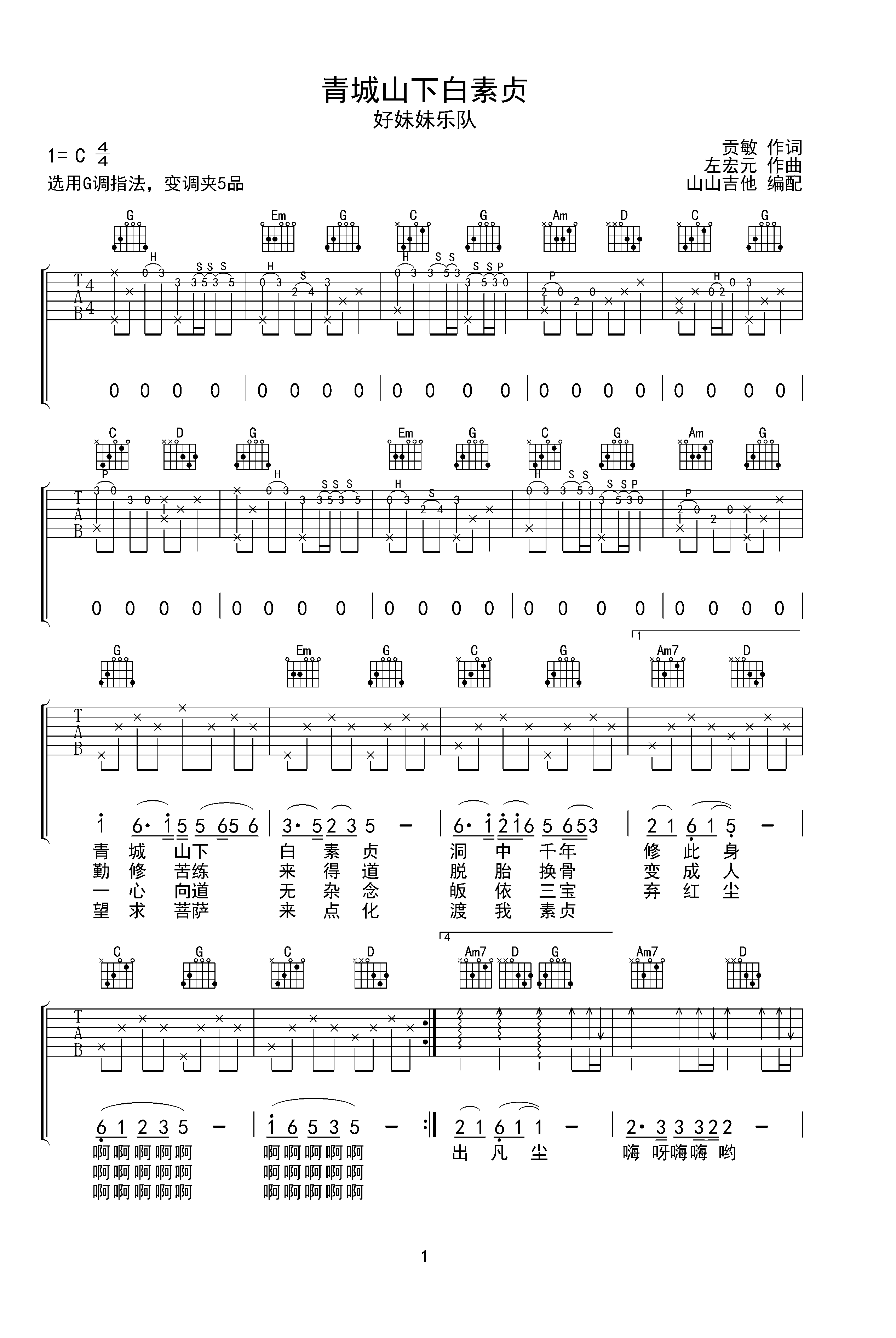好妹妹樂隊《青城山下白素貞》g調彈唱吉他譜g調六線pdf譜吉他譜-蟲蟲
