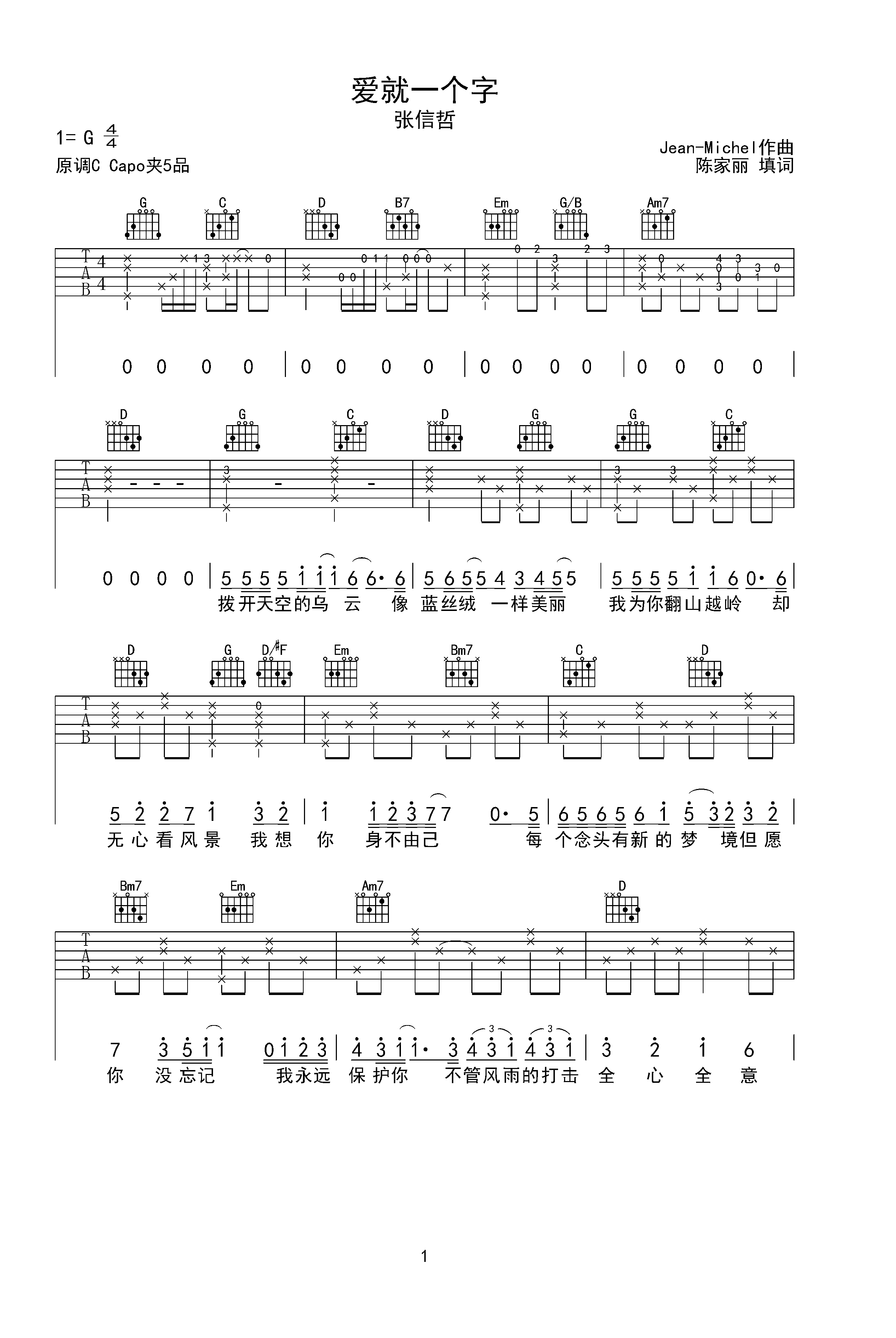 爱就一个字 张信哲 g调简单版 带前奏 间奏 尾奏g调六线pdf谱吉他谱