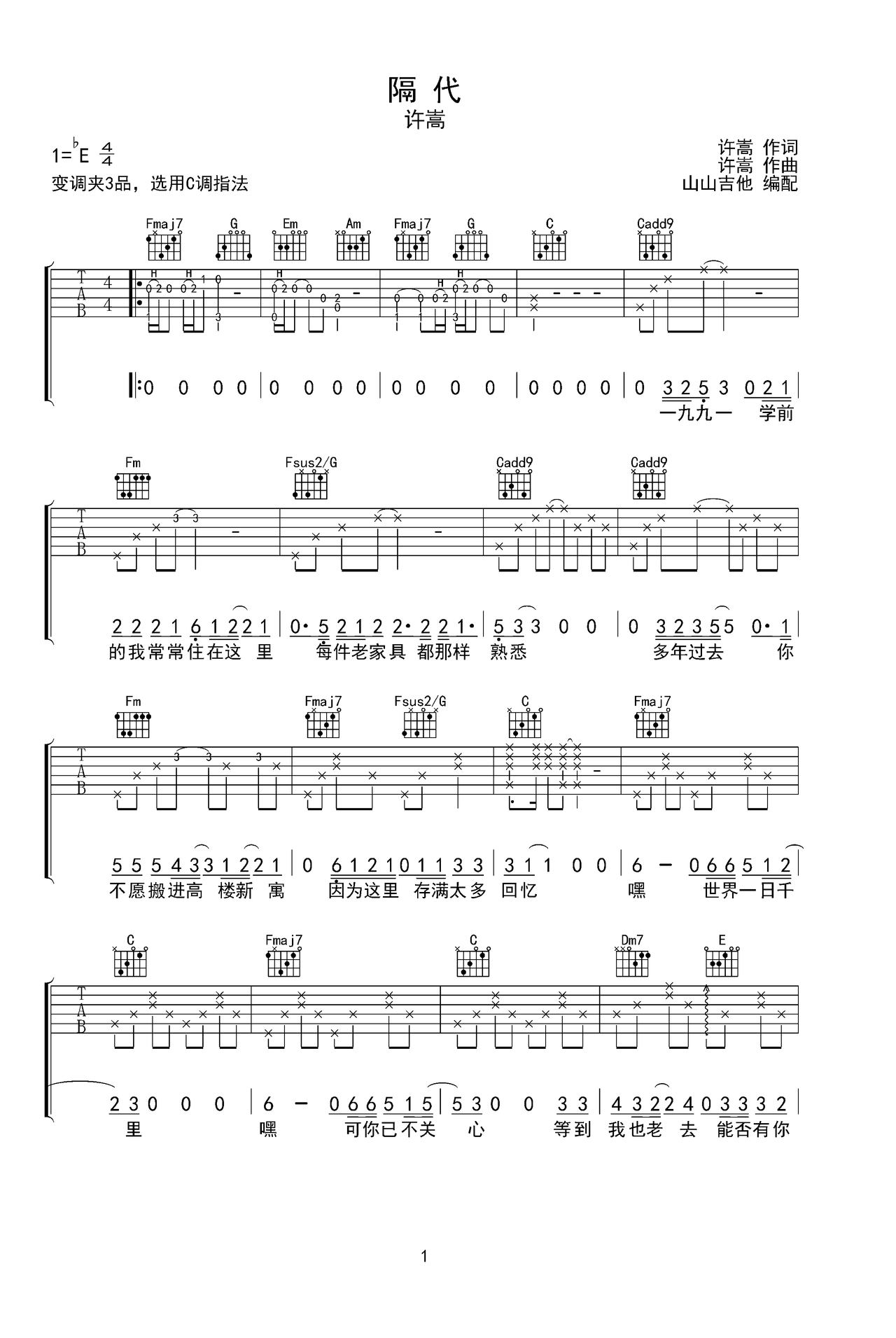 许嵩新歌隔代山山吉他编配