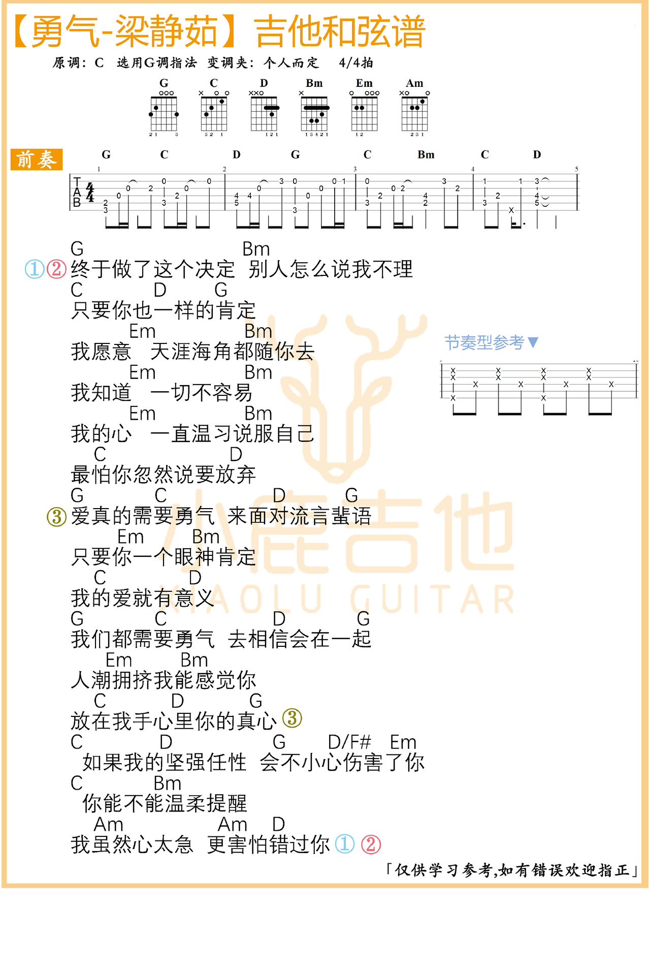 勇气吉他谱-弹唱谱-g调-虫虫吉他