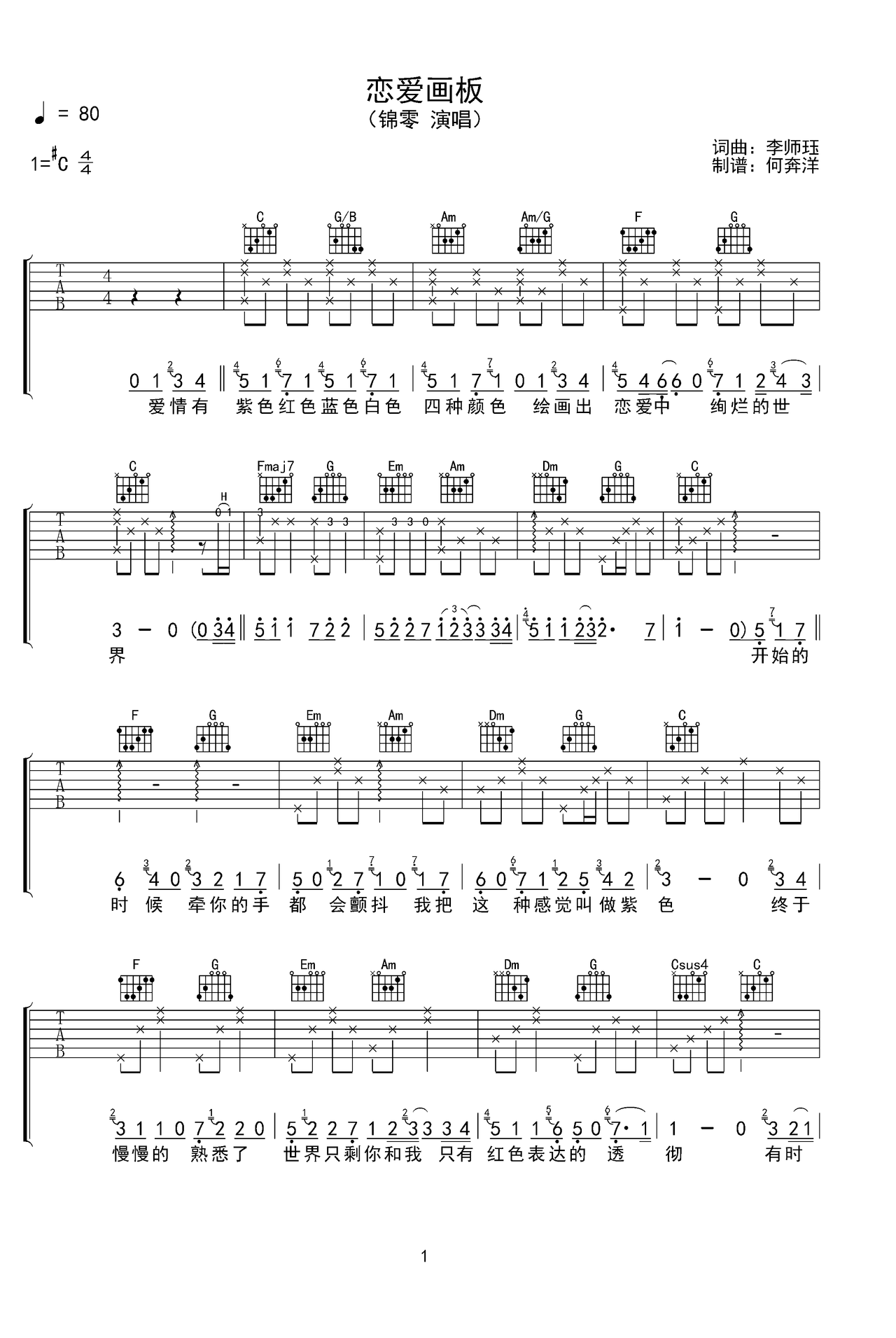 锦零《恋爱画板》c调原版吉他谱