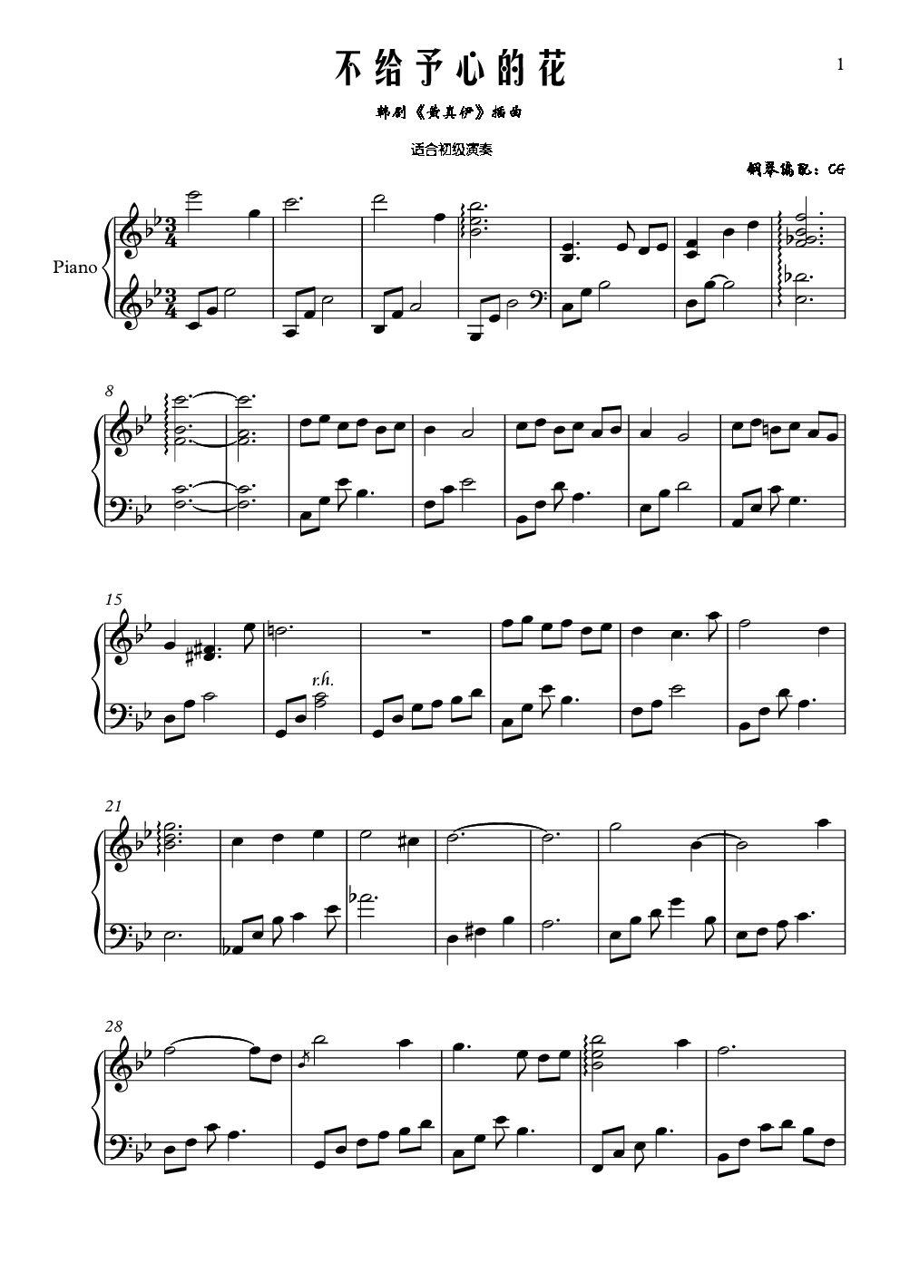 不给予心的花（黄真伊）