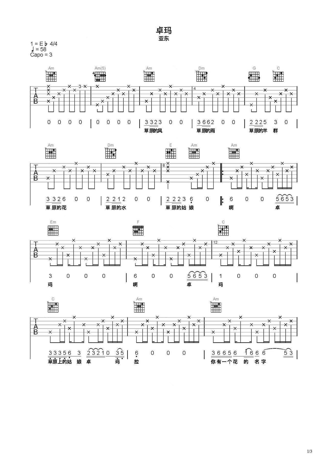 《卓玛》吉他简谱易学易练版 - C调初级和弦谱(弹唱谱) - 亚东吉他谱 - 吉他简谱