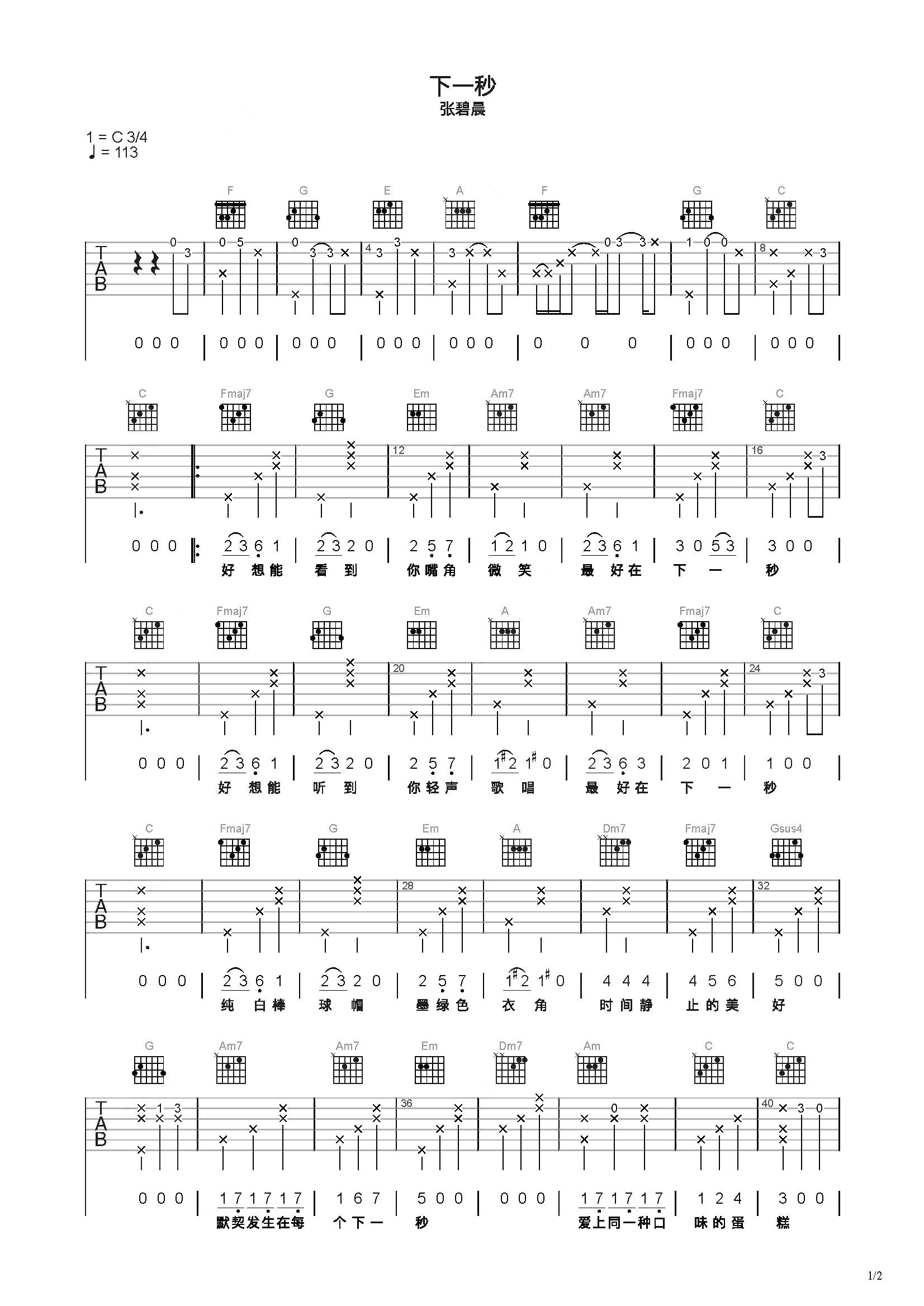 下一秒吉他谱 - 张碧晨 - C调吉他弹唱谱 - 简单版 - 琴谱网