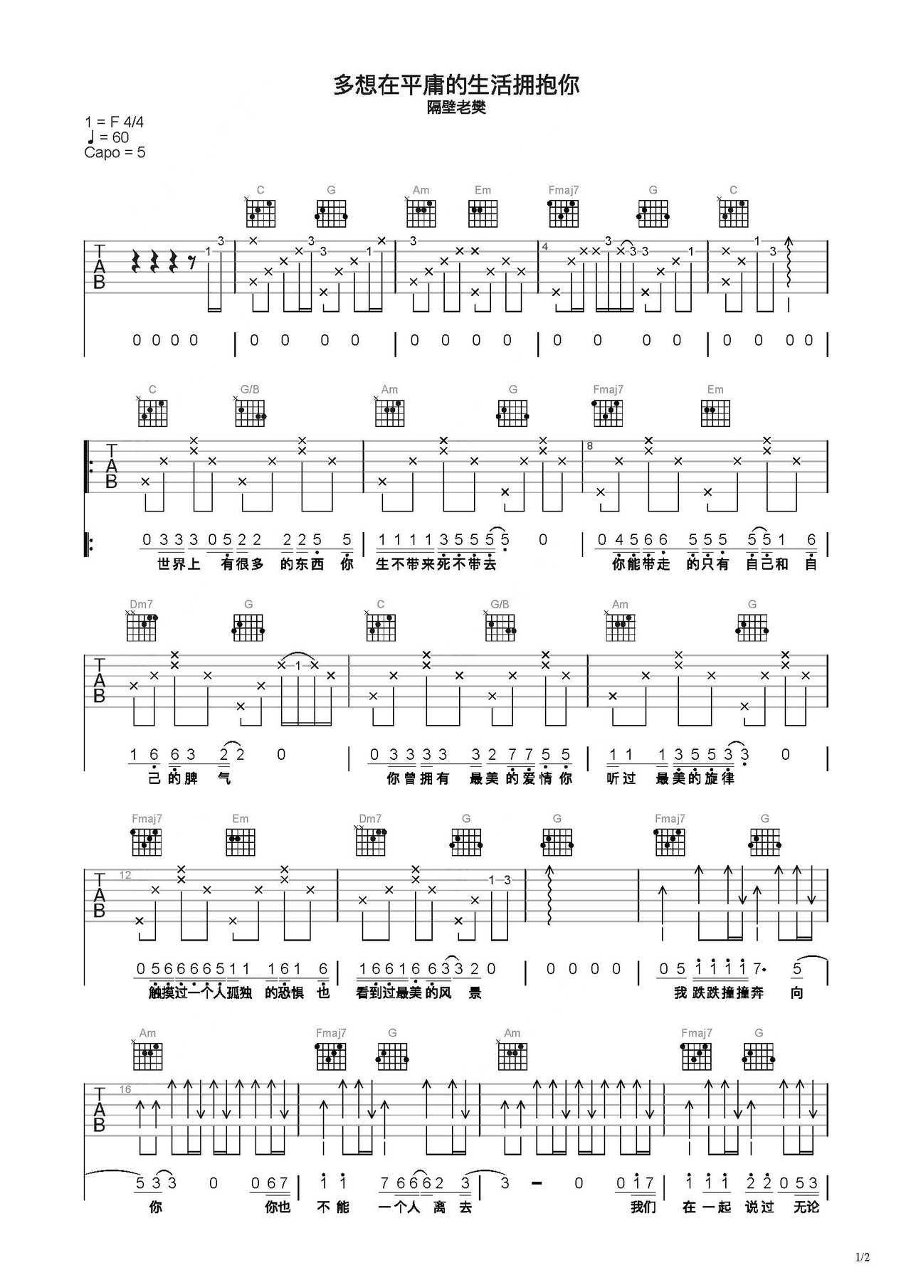 多想在平庸的生活拥抱你吉他谱 - 隔壁老樊 - C调吉他弹唱谱 - 琴谱网