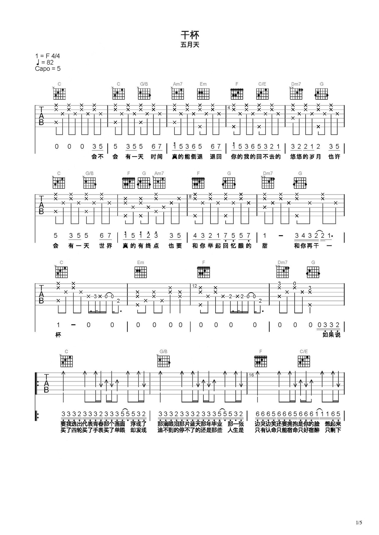 干杯吉他谱_五月天_C调弹唱81%专辑版 - 吉他世界