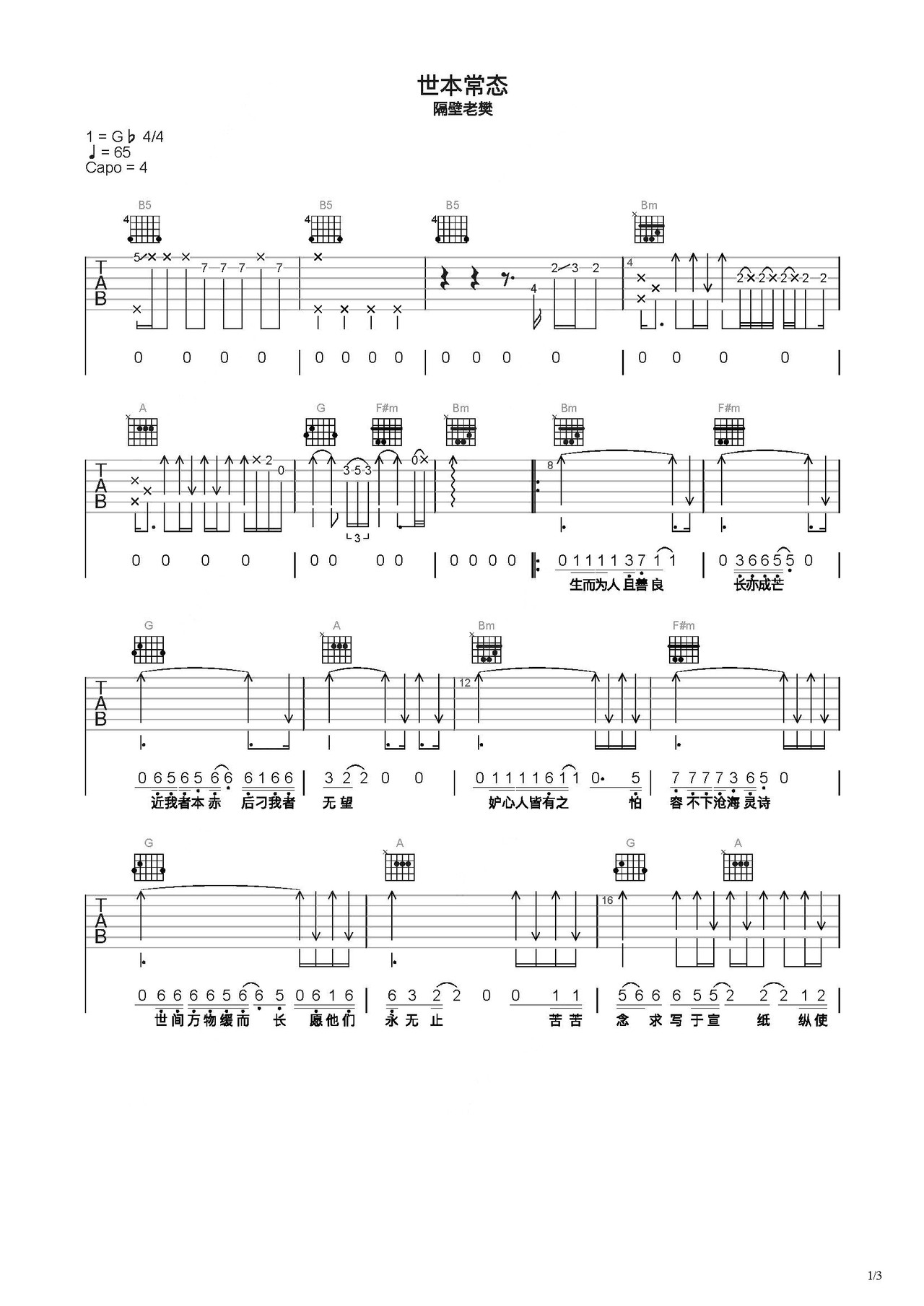 隔壁老樊歌曲《世本常态》偏原版C调吉他谱 - 六线谱(弹唱谱) - 原调C调 - 初级六线谱 - 易谱库