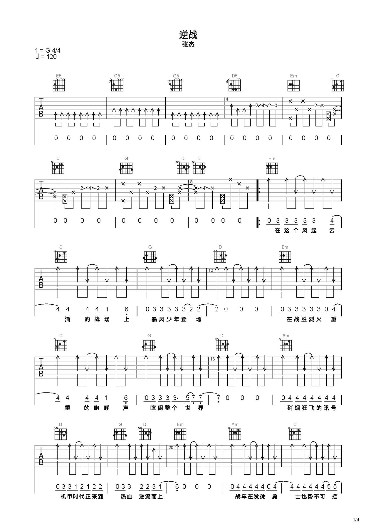 逆战吉他谱_张杰_C调弹唱68%专辑版 - 吉他世界