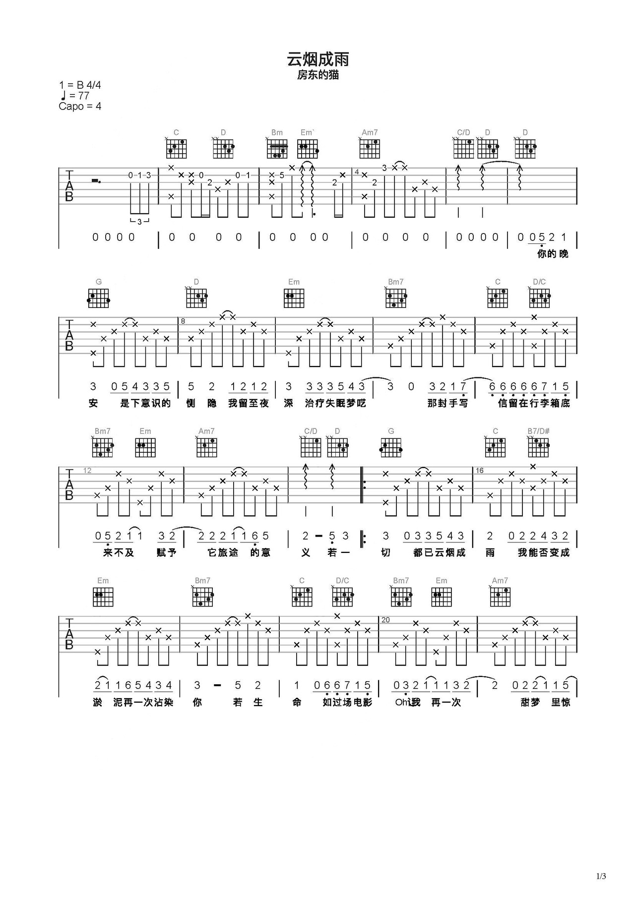 云烟成雨吉他谱 房东的猫 C调指法 吉他弹唱+教学-舒家吉他谱网