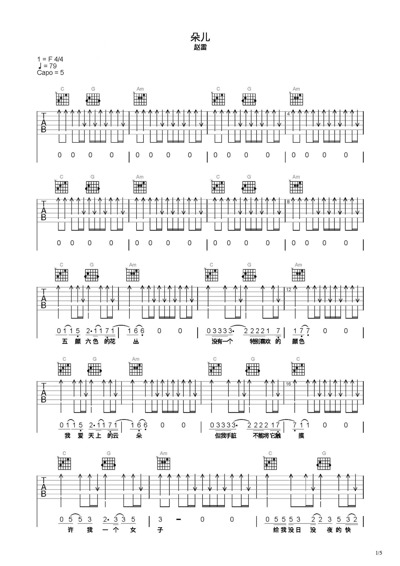 赵雷《朵儿》吉他谱 C调指法版吉他弹唱谱 扫弦伴奏谱 - 吉他堂