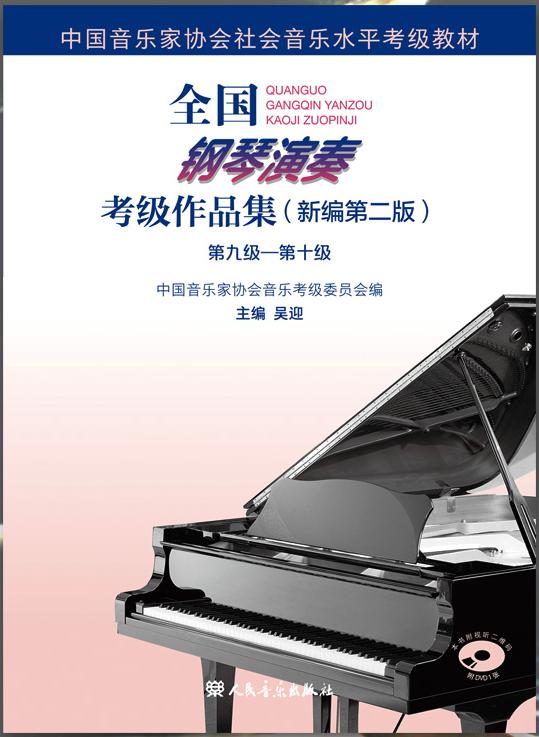 全国钢琴演奏考级作品集（新编第二版）第九-第十级钢琴谱