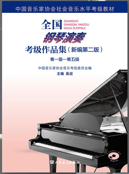 全国钢琴演奏考级作品集（新编第二版）第一至第五级-钢琴谱