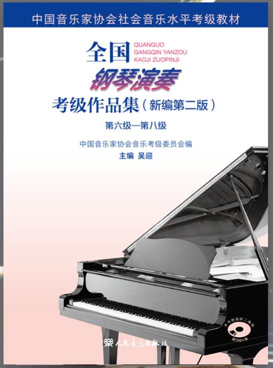 全国钢琴演奏考级作品集（新编第二版）第六至第八集级-钢琴谱